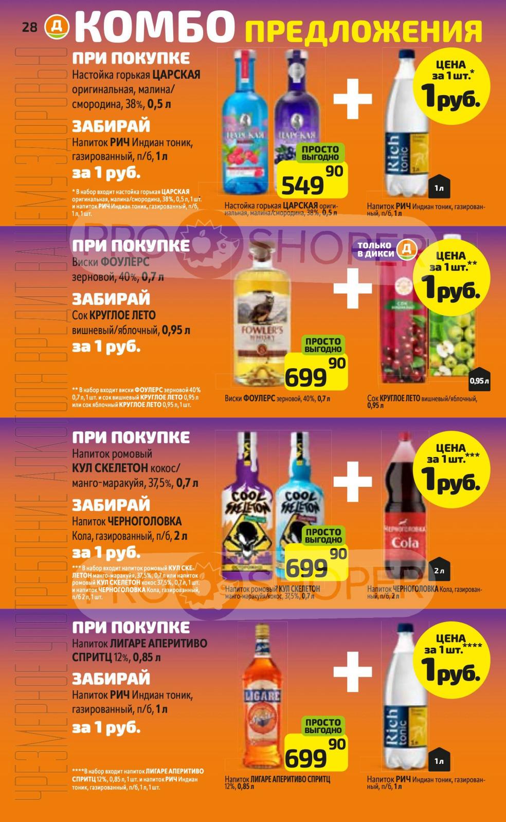 Настойка Царская 1р при покупке тоника, виски Фаулерс 1р при покупке сока. Уникальные комбо-предложения для выгодных покупок.